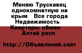 Меняю Трускавец однокомнатную на крым - Все города Недвижимость » Квартиры обмен   . Алтай респ.